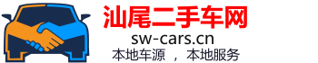 汕尾二手車(chē)網(wǎng)